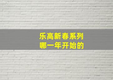 乐高新春系列 哪一年开始的